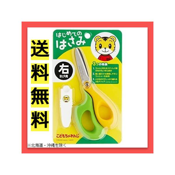 他サイト： こども ちゃれんじ しまじろう はじめての はさみ 練習用ハサミ 右利き イエローグリーンの商品画像