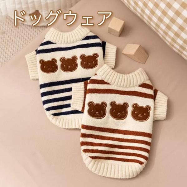 * くま柄セーター  抱きしめたくなる愛らしさ* 商品紹介この冬、愛犬がまるでぬいぐるみみたいに変身！ふんわり優しい「くま柄セーター」で、お散歩もおうち時間も、見ているだけで笑顔になる可愛さをお届けします。? 特徴キュートなくま柄デザイン：...