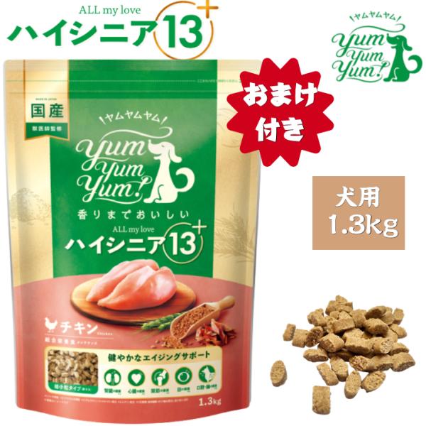 賞味期限2026/1/15】yum yum ハイシニア 13+ チキン ドライタイプ 1.3