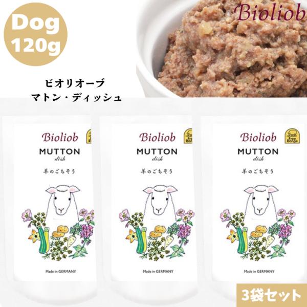 ビオリオーブ マトン ディッシュ 120g 3袋セット 犬用 正規品 ウェット