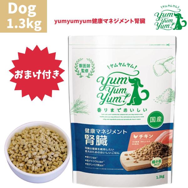 他サイト： ヤムヤムヤム 健康マネジメント 腎臓 ドライタイプ 1.3kg 1袋セット 犬用 ドッグフード ぺットフード 国産 無添加 成犬 シニア犬 老犬 子犬 パピー Yum Yum Yumの商品画像