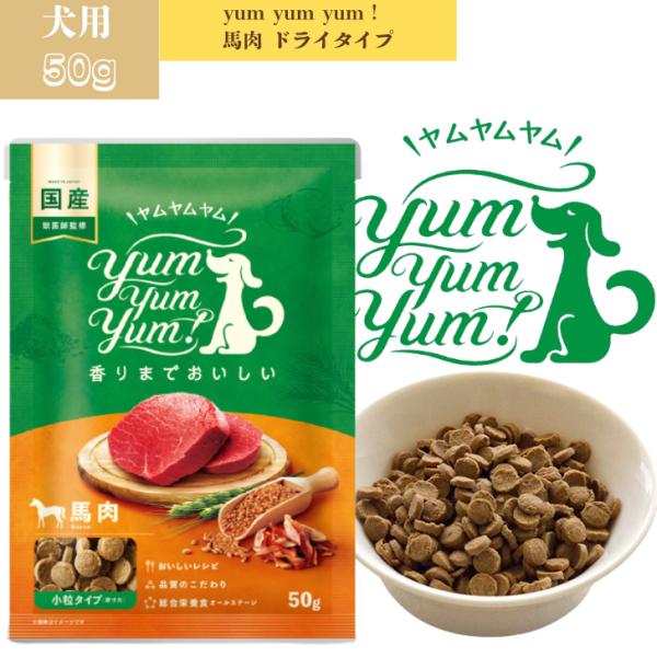 yum 馬肉 ドライタイプ