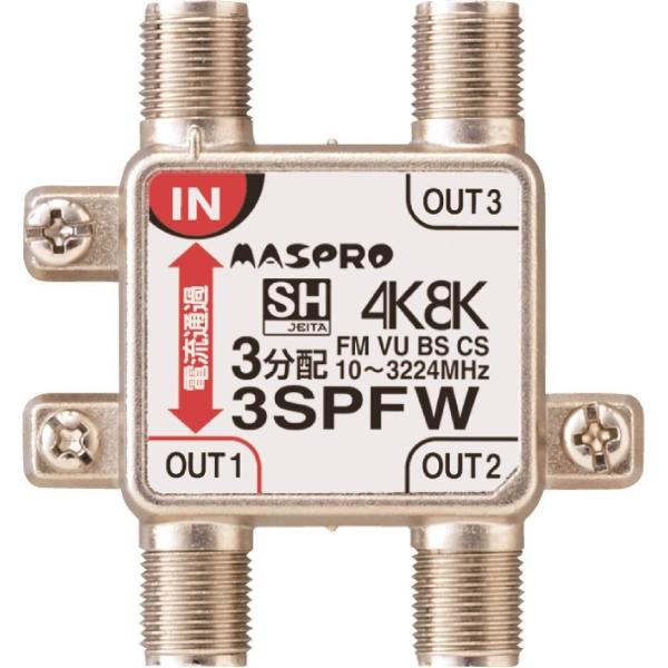 マスプロ 屋内用3分配器(4K・8K対応) 1端子電流通過型 3SPFW