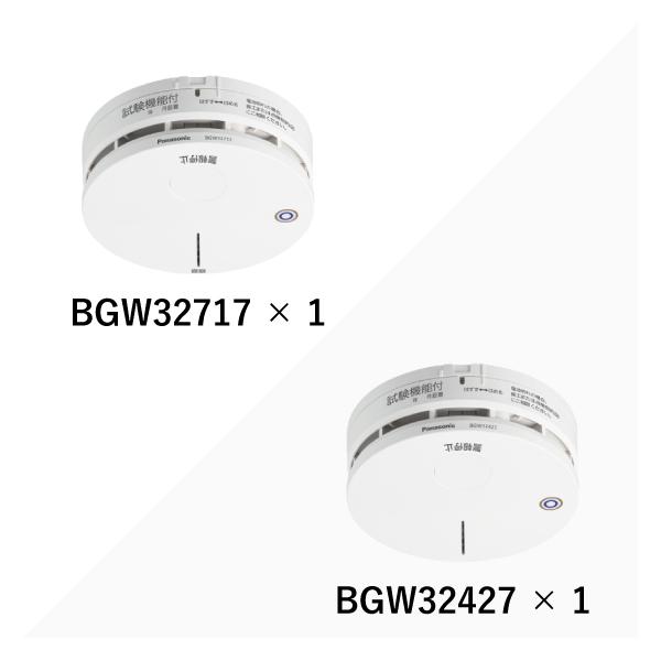 パナソニック 火災報知器無線式・連動型・電池式親器BGW32717 1個+子器