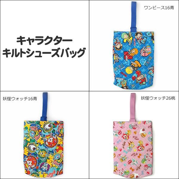 男の子 女の子 キャラクター キルトシューズバッグ 靴袋 上履き入れ ワンピース16青 妖怪ウォッチ16青 妖怪ウォッチ26桃 Onepiece 妖怪ウォッチ T すまいるまこ 通販 Yahoo ショッピング