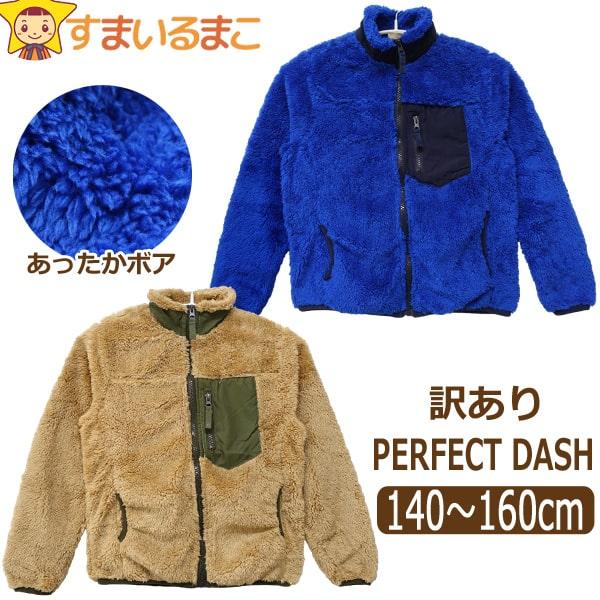 訳あり ボア ジャケット フルジップ 前開き ふわもこ 男の子 140cm