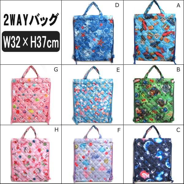 キルトナップサック 2WAYバッグ A車柄(青) B恐竜柄(緑) C宇宙柄