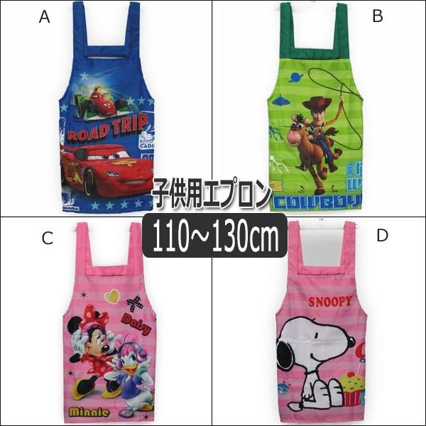 キャラクター エプロン Aカーズ Bトイストーリー Cミニー デイジー Dスヌーピー 110cm 1cm 130cm K0214 Disney ディズニー Snoopy スヌーピー Dejapan 手数料０円で日本の商品を購買代行 落札代行