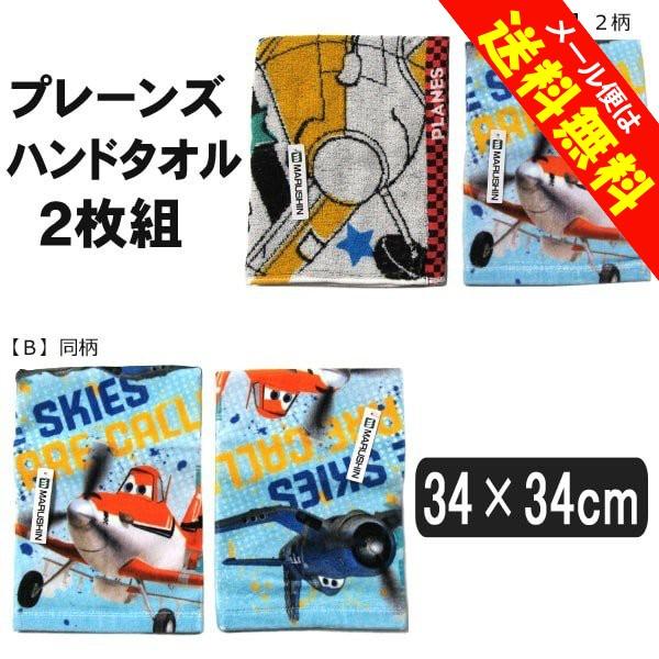 プレーンズ ハンドタオル 2枚組 男の子 子供 A 2柄 サックス 市松模様 B 同柄 サックス Set04 Planes Disney ディズニー Z Set04 すまいるまこ 通販 Yahoo ショッピング