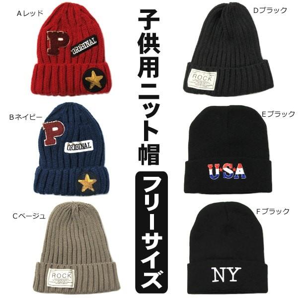 ニット帽 帽子 子供用 フリーサイズ Aレッド Bネイビー C