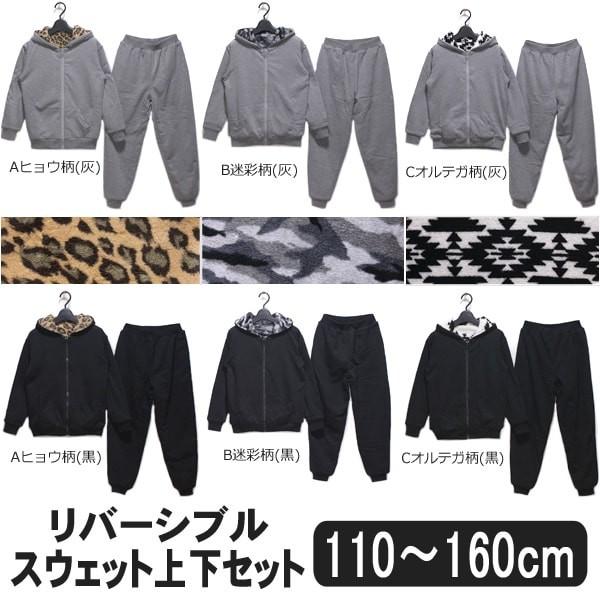 リバーシブル ボア スウェット 上下セット 110cm 120cm 130cm 140cm  