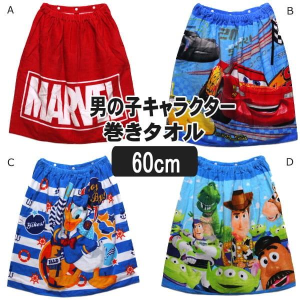 男の子 キャラクター 巻きタオル 丈60cm Aマーベル Bカーズ Cドナルド Dトイストーリー A0102 ディズニー Buyee Buyee Japanese Proxy Service Buy From Japan Bot Online
