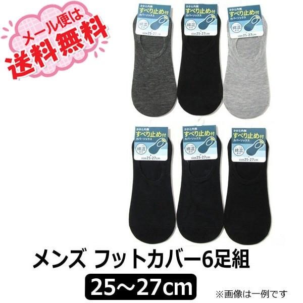 メンズソックス 6足セット　25〜27㎝ メンズ スニーカーソックス 6足セット 25-27cm (紳士 男性