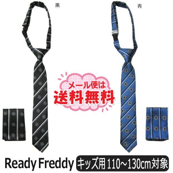 ネクタイ チーフ セット 子供 男の子 黒 青 キッズ用 110 130cm対象 K0270 Ready Freddy レディフレディ Z K0270 すまいるまこ 通販 Yahoo ショッピング