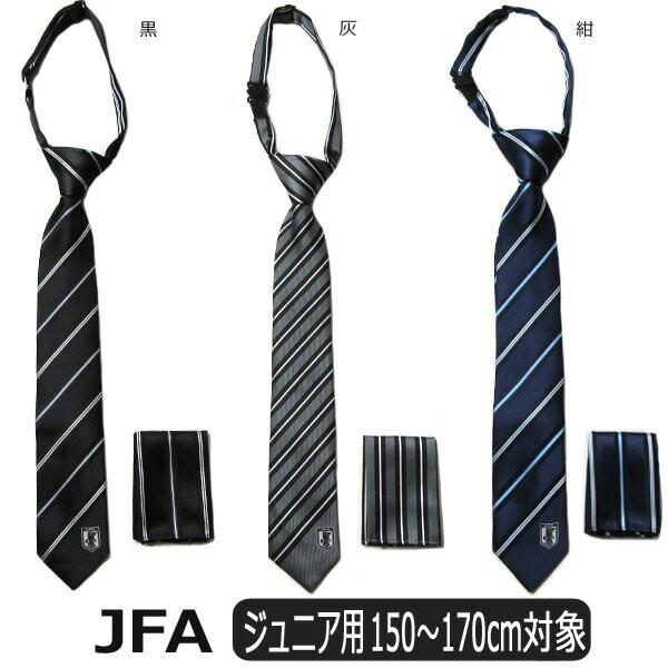 ネクタイ チーフ セット サッカー 日本代表 Jfa 子供 男の子 灰 黒 紺 ジュニア用 150 170cm対象 K0272 Buyee Buyee 提供一站式最全面最专业现地yahoo Japan拍卖代bid代拍代购服务 Bot Online