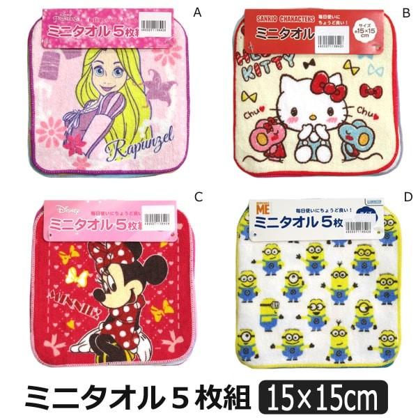 女の子 キャラクター ミニタオル 5枚組 Aプリンセス Bサンリオ Cディズニー Dミニオンズ 約15 15cm Set0600 Z038 Set0600 すまいるまこ 通販 Yahoo ショッピング