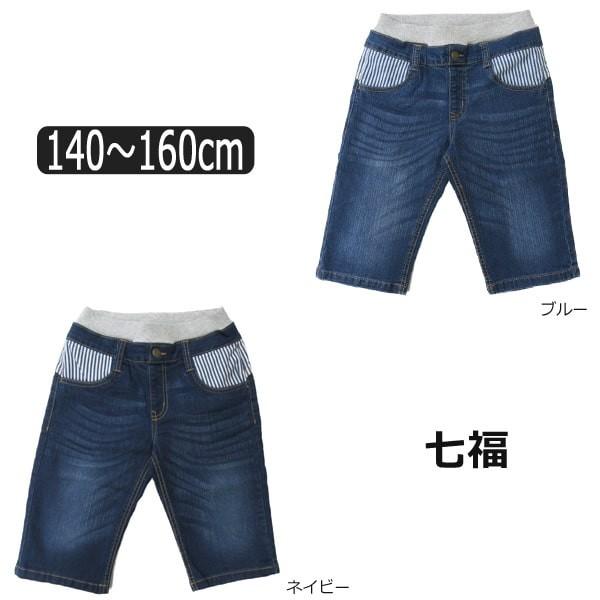 七福 ストレッチ デニム ハーフパンツ 140cm 150cm 160cm ネイビー 