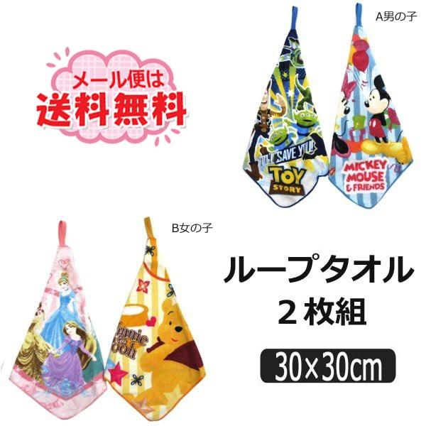 男の子 女の子 キャラクター ループタオル 2枚組 お名前が書ける A男の子 B女の子 Set0619 Disney ディズニー Z Set0619 すまいるまこ 通販 Yahoo ショッピング