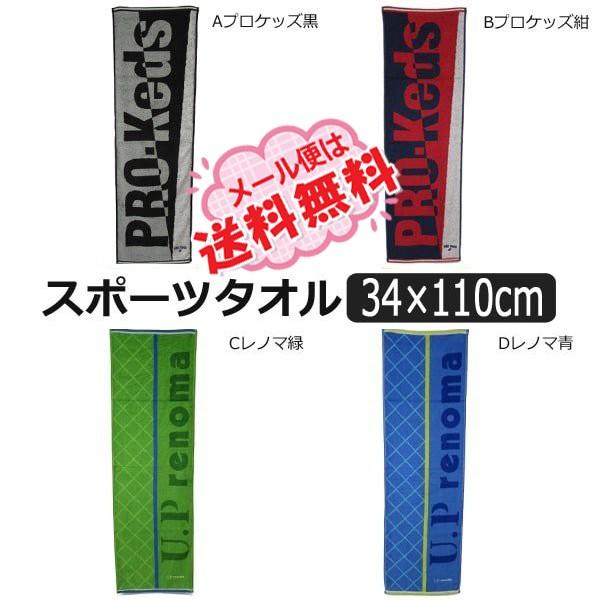 男の子 ブランド スポーツタオル 約 34 110cm Aプロケッズ 黒 Bプロケッズ 紺 Cレノマ 緑 Dレノマ 青 K0351 Z K0351 すまいるまこ 通販 Yahoo ショッピング