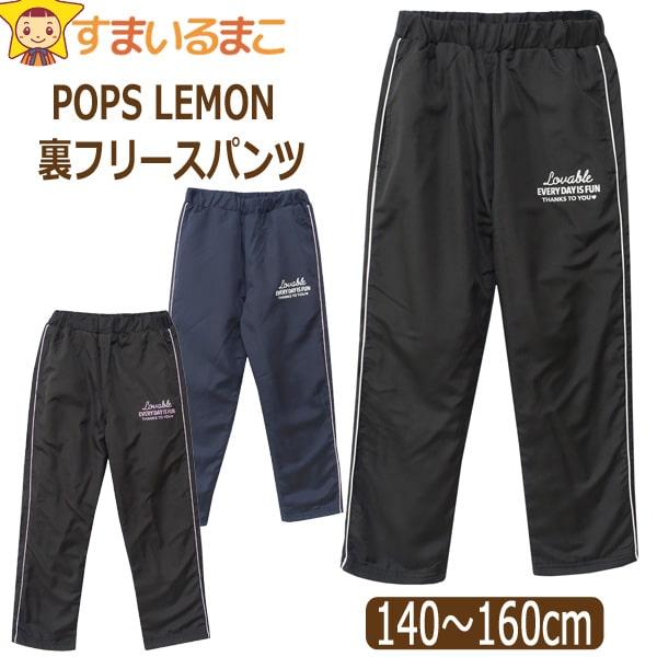 裏フリース パンツ あったか サイドパイピング シャカシャカ 女の子
