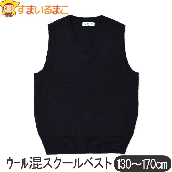ウール混 スクールベスト 130cm 140cm 150cm 160cm 170cm 紺 ウール混 スクールベスト 130cm 140cm 150cm 160cm 170cm 紺