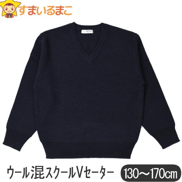 ウール混 スクールVセーター 130cm 140cm 150cm 160cm 170cm 紺 ウール混 スクールVセーター 130cm 140cm 150cm 160cm 170cm 紺