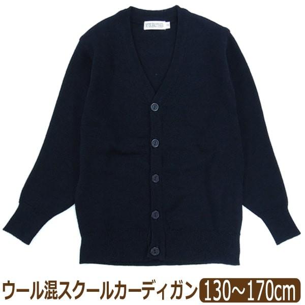 ウール混 スクールカーディガン 130cm 140cm 150cm 160cm 170cm 紺