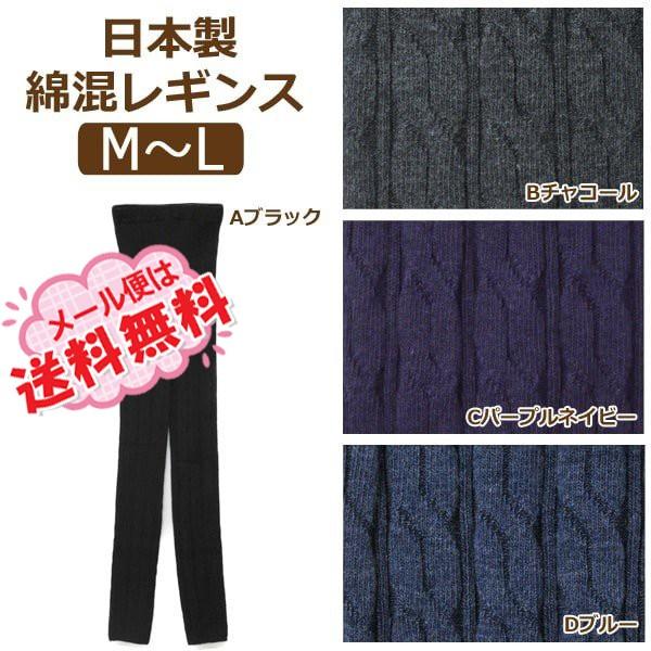 日本製 縄柄 ニット 綿混 レギンス M〜L Aブラック Bチャコール C