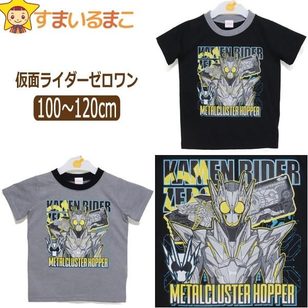 仮面ライダーゼロワン 半袖tシャツ 100cm 110cm 1cm グレー ブラック Tq9090 Bandai バンダイ Z D0654 すまいるまこ 通販 Yahoo ショッピング