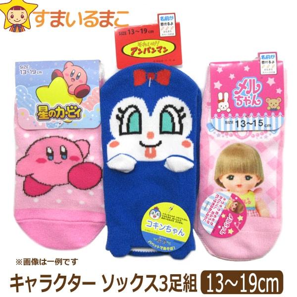 靴下 女の子 キャラクター ショート丈 ソックス 3足組 13 19cm おまかせ Set0805 Z Set0805 すまいるまこ 通販 Yahoo ショッピング