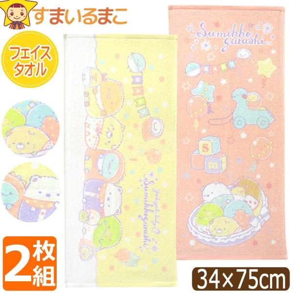 メール便は送料無料♪●San-xネット（サンエックスネット）の商品。すみっコぐらしのキャラクターがプリントされたフェイスタオル柄違い２枚セット♪●肌に優しいコットン100％のパイル生地です。●タオルの特性上、多少 毛羽落ちすることがあります...