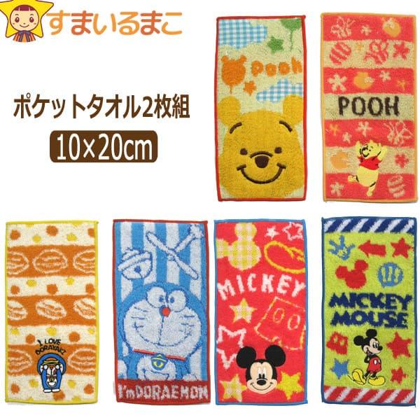 女の子 キャラクター ポケットタオル 2枚組 Aくまのプーさん Bミッキーマウス Cドラえもん 約10 cm Set02 Z Set02 すまいるまこ 通販 Yahoo ショッピング