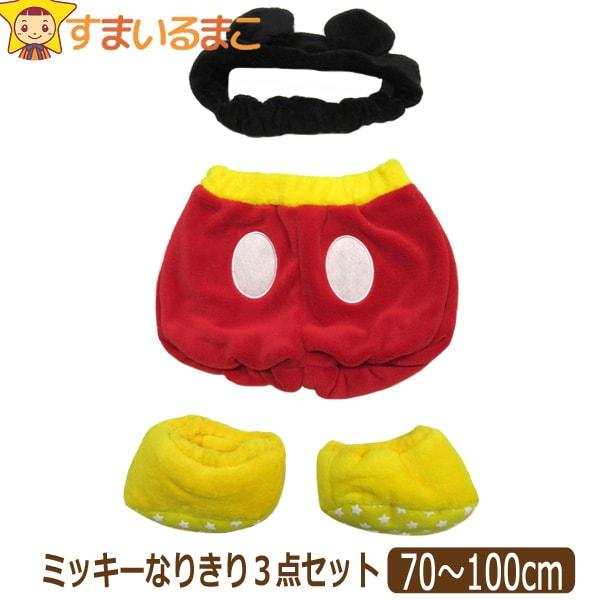 男の子 ミッキー なりきり 3点セット 70 80cm 80 90cm 90 100cm ミッキー Disney ディズニー 5 Z D5635 すまいるまこ 通販 Yahoo ショッピング