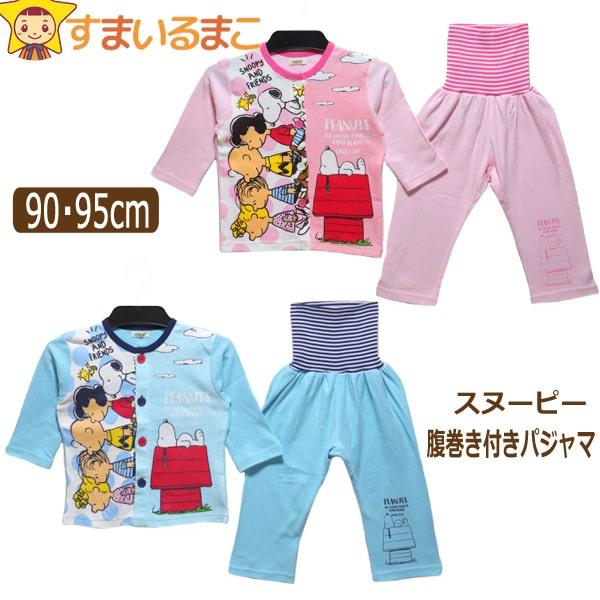 女の子 男の子 スヌーピー 腹巻き付き 前開き 長袖 パジャマ 90cm 95cm 10ピンク 80サックス Snoopy Peanuts ピーナッツ Z J5975 すまいるまこ 通販 Yahoo ショッピング