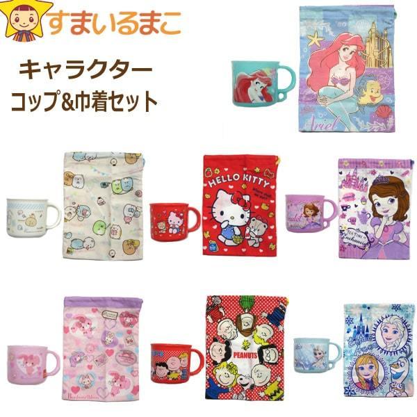 女の子 キャラクター コップ コップ袋 2点セット Aアリエル Bソフィア Cアナ雪 Dキティ Eぼんぼんりぼん Fスヌーピー Gすみっコぐらし Set04 5 Z Set04 すまいるまこ 通販 Yahoo ショッピング