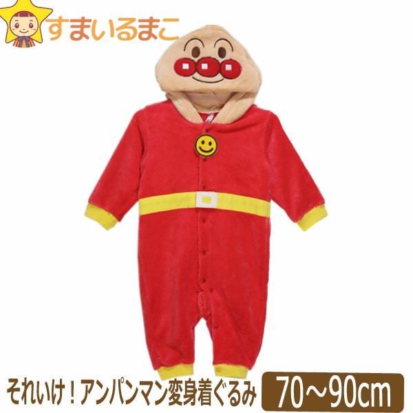 メール便は送料無料♪ ●(株)バンダイ【BANDAI】の商品。アンパンマンのなりきり変身着ぐるみカバーオール♪●程よい厚さの肌触りの良いふわふわフリース生地なのであったか！●フロントから足元までスナップボタンで全開にできて着替えが楽チン。ベ...