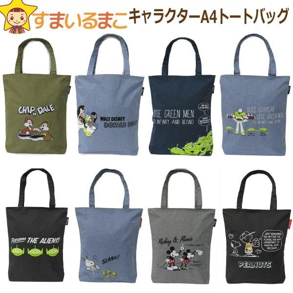 キャラクター トートバッグ チップ デール ドナルド リトルグリーンメン バズライトイヤー エイリアン スヌーピー ミッキー ミニー ピーナッツ B0423 Z B0423 すまいるまこ 通販 Yahoo ショッピング