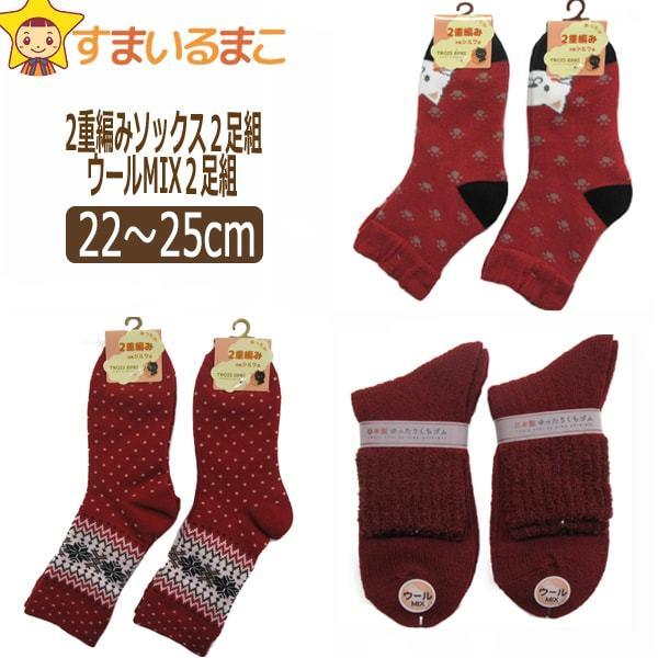 靴下 赤色 2重編み ウールmix ソックス 2足組 22 25cm A B C Set0840 Z Set0840 すまいるまこ 通販 Yahoo ショッピング