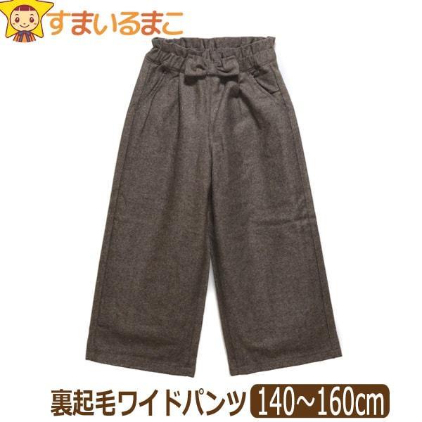 女の子 あったか ウール混 ワイドパンツ 140cm 150cm 160cm 30モカ C7193s 5 Z J5997 すまいるまこ 通販 Yahoo ショッピング