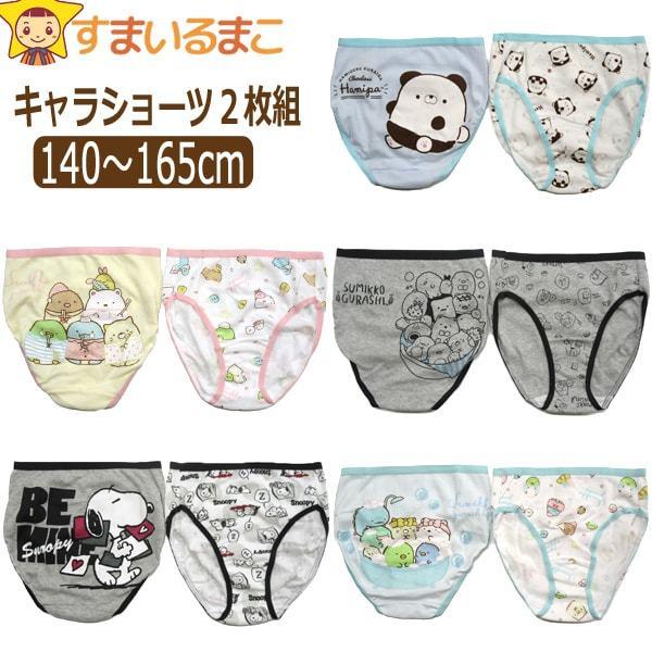 下着 女の子 キャラクター ショーツ 2枚組 140cm 150cm 160cm 165cm はみぱ すみっコぐらし灰 すみっコぐらし水 すみっコぐらし桃 スヌーピー Set0862 Z Set0862 すまいるまこ 通販 Yahoo ショッピング