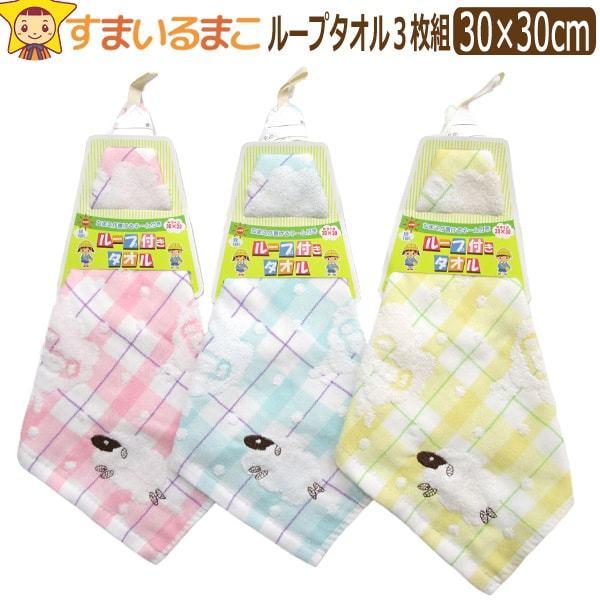 女の子 お名前が書ける ジャガード ループタオル 3枚組 三色 約30 30cm Set0864 Z034 Set0864 すまいるまこ 通販 Yahoo ショッピング