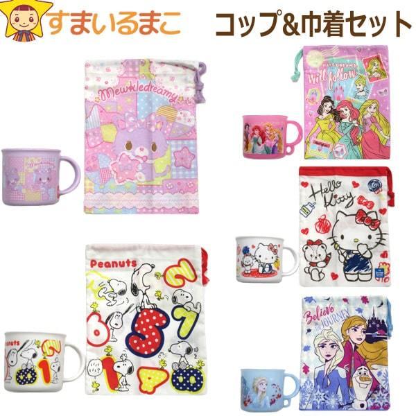 女の子 キャラクター コップ コップ袋 2点セット ミュークルドリーミー プリンセス スヌーピー キティ アナと雪の女王 Set0870 5 Z Set0870 すまいるまこ 通販 Yahoo ショッピング