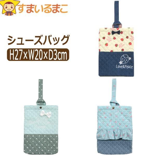メール便可能！ネコポス便可能！●保育園・幼稚園や小学校で活躍するキルティング生地のシューズバッグ♪●持ち手を通すだけの簡単な仕様です。　　　●ポケットは付いていません。●内側にはお名前を記入できるタグ付き。●注意 画面上と実物では多少色具合...