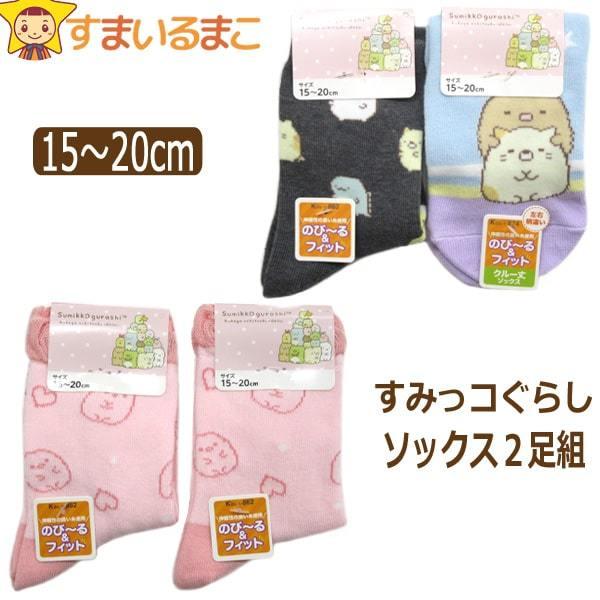 靴下 女の子 すみっコぐらし クルー丈ソックス 2足組 15〜20cm 2色 同色 set0876 サンエックス :z03596-set0876:すまいるまこ - 通販 - Yahoo!ショッピング 靴下 女の子 すみっコぐらし クルー丈ソックス 2足組 15〜20cm 2色 同色 set0876 サンエックス :z03596-set0876:すまいるまこ - 通販 - Yahoo!ショッピング