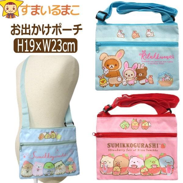 女の子 キャラクター お出かけショルダーポーチ リラックマ うさぎ すみっコぐらし いちご すみっコぐらし おとまり Rk 1025 Sg 0455 Sg 0463 B0455 Z B0455 すまいるまこ 通販 Yahoo ショッピング
