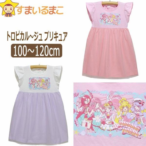 女の子 トロピカル ジュプリキュア 半袖ワンピース 100cm 110cm 1cm ピンク ラベンダー Sg9463 Bandai バンダイ Z J1064 すまいるまこ 通販 Yahoo ショッピング