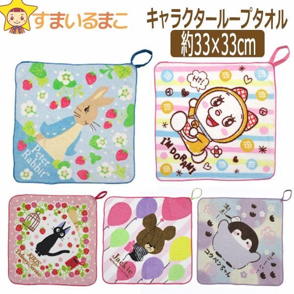 女の子 キャラクター ループタオル お名前が書ける 約33 33cm ピーターラビット ドラミちゃん ジジ くまのがっこう コウペンちゃん K0677 Z036 K0677 すまいるまこ 通販 Yahoo ショッピング