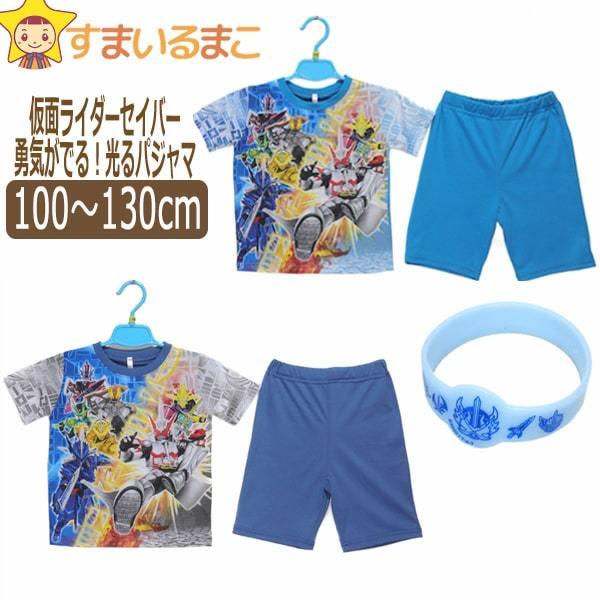 仮面ライダー セイバー 勇気が出る リング付き 光る パジャマ 100cm 110cm 120cm 130cm 52ターコイズ N3グレー 2554083 Bandai バンダイ Z03778 D0726 すまいるまこ 通販 Yahoo ショッピング