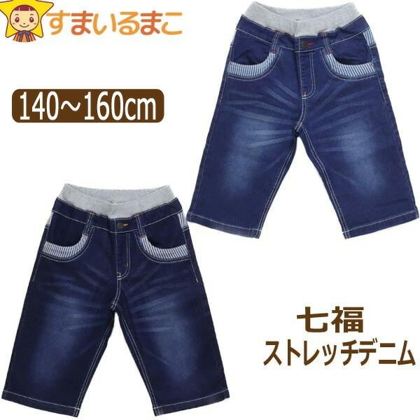 男の子 七福 ストレッチ デニム ハーフパンツ 140cm 150cm 160cm