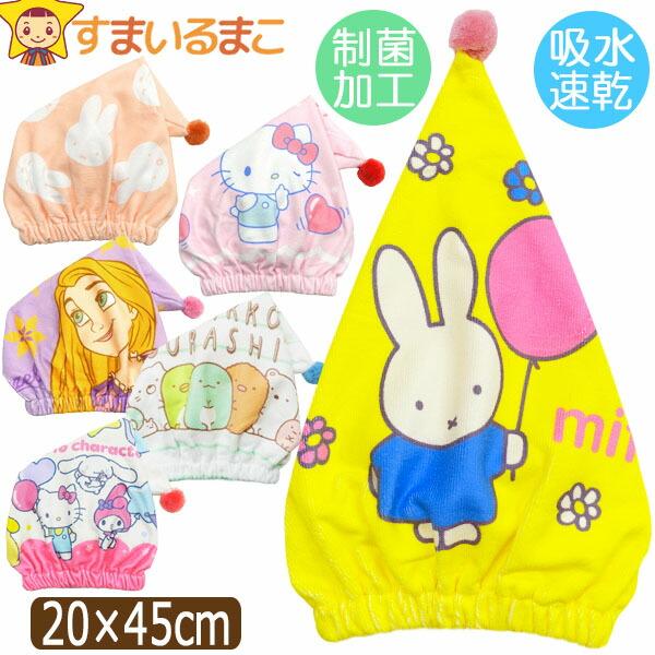 ネコポス便は送料無料♪●可愛らしいキャラクターがプリントされた濡れた髪をすっぽり包み水分を素早く吸収！プールやお風呂のあとに便利なキャップタオル♪●画面上と実物では多少色具合が異なって見える場合もございます。ご了承ください。[ 子供用 子供...